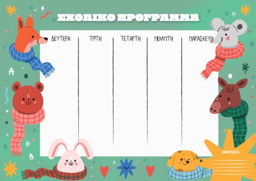 ΣΧΟΛΙΚΟ ΠΡΟΓΡΑΜΜΑ2